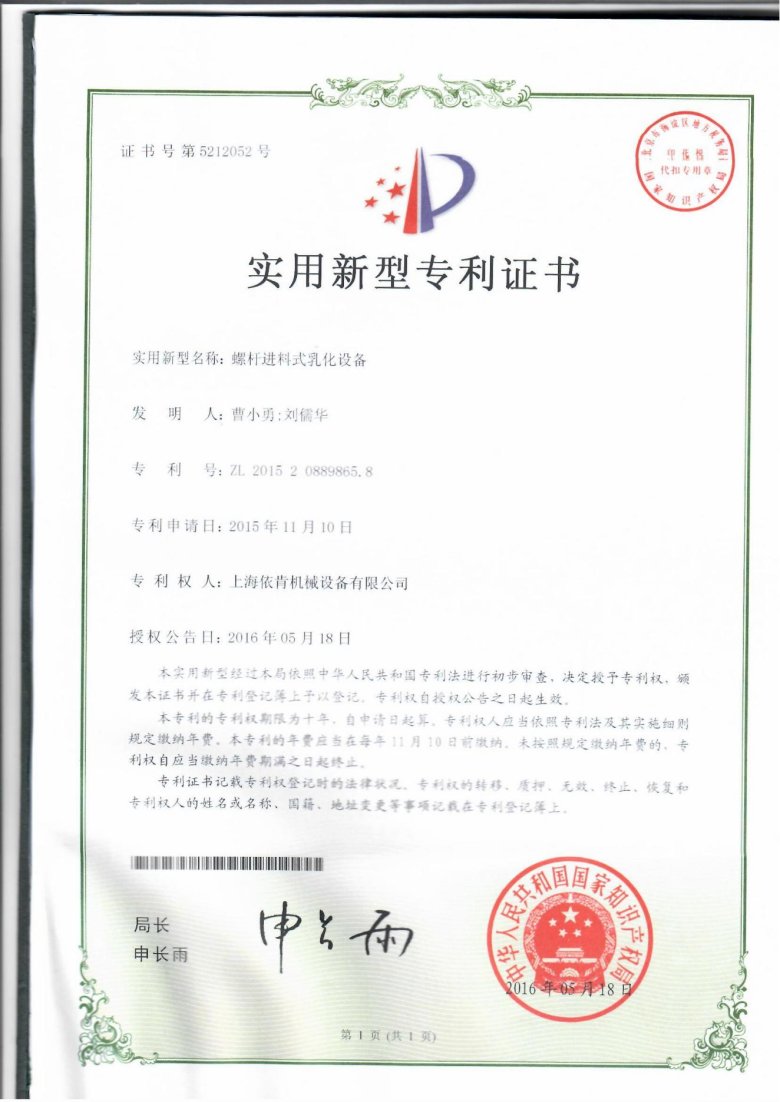 实用新型专利证书_螺杆进料式乳化设备_上海依肯机械设备有限公司_00.jpg